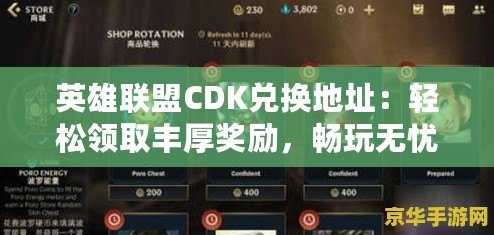 英雄聯(lián)盟CDK兌換地址：輕松領取豐厚獎勵，暢玩無憂