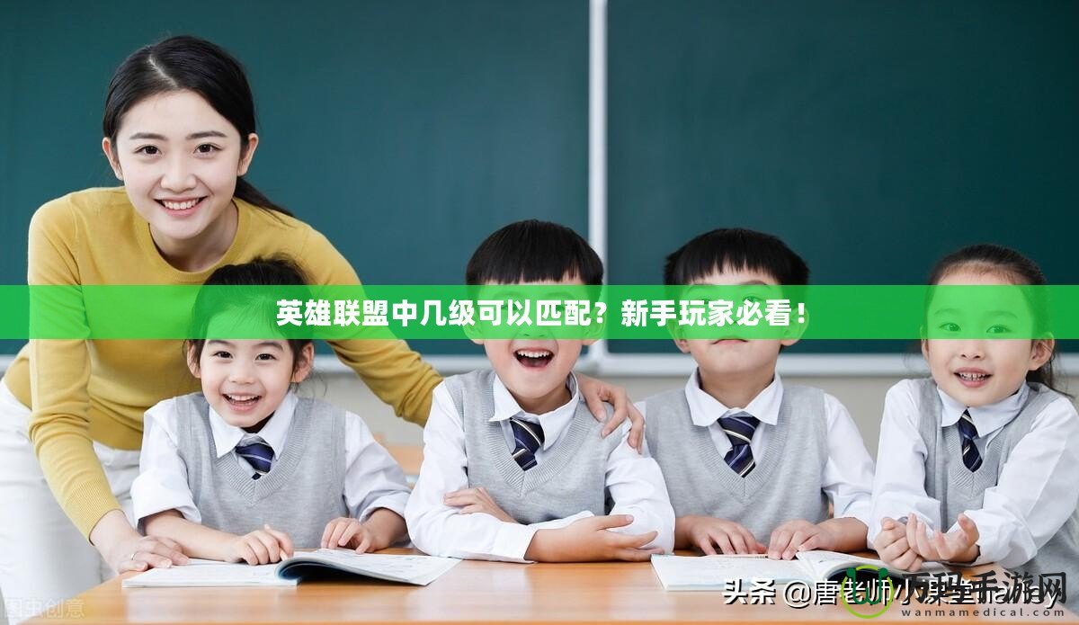 英雄聯(lián)盟中幾級可以匹配？新手玩家必看！