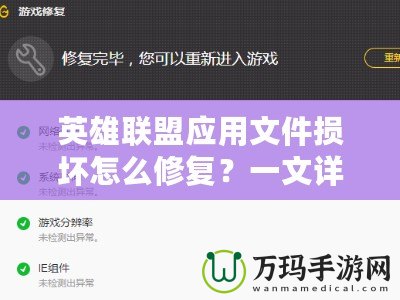 英雄聯(lián)盟應(yīng)用文件損壞怎么修復(fù)？一文詳解完美解決方案！