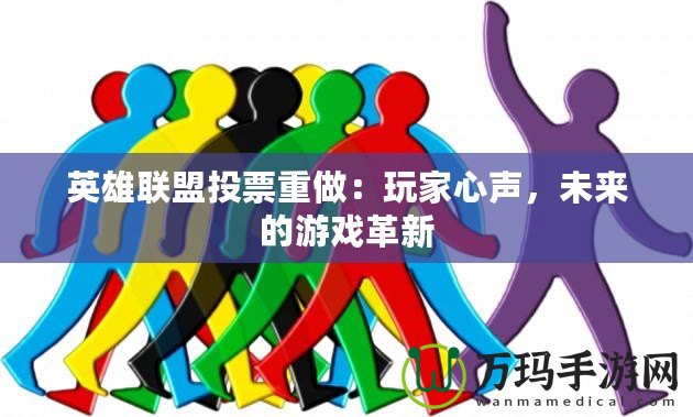 英雄聯(lián)盟投票重做：玩家心聲，未來(lái)的游戲革新