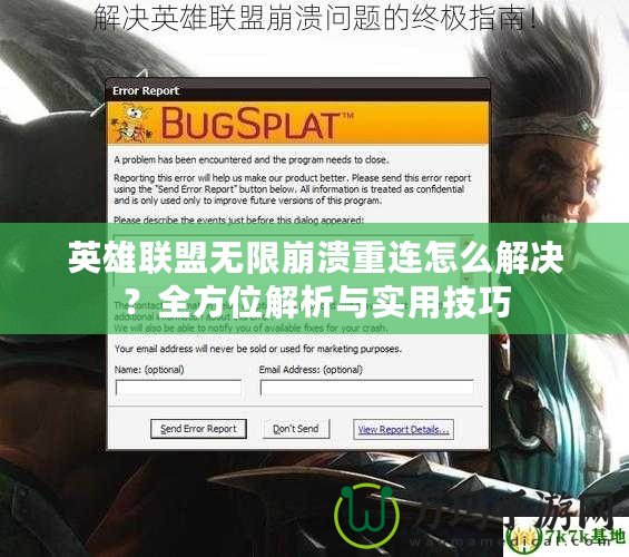 英雄聯(lián)盟無限崩潰重連怎么解決？全方位解析與實(shí)用技巧