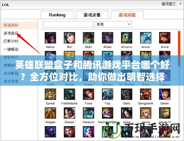 英雄聯(lián)盟盒子和騰訊游戲平臺(tái)哪個(gè)好？全方位對(duì)比，助你做出明智選擇