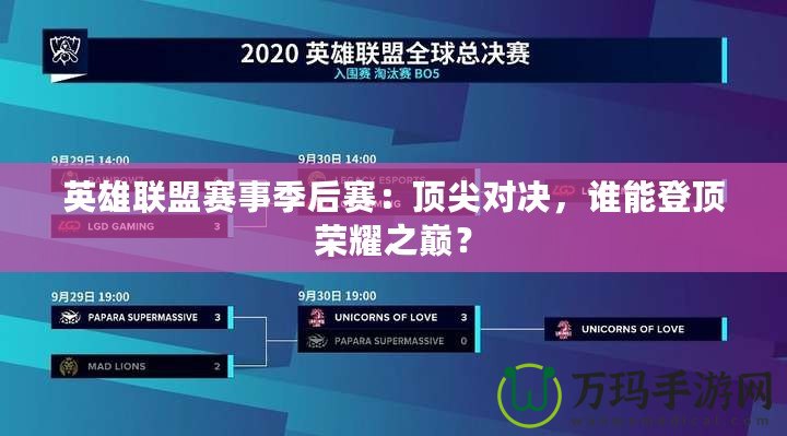英雄聯(lián)盟賽事季后賽：頂尖對決，誰能登頂榮耀之巔？