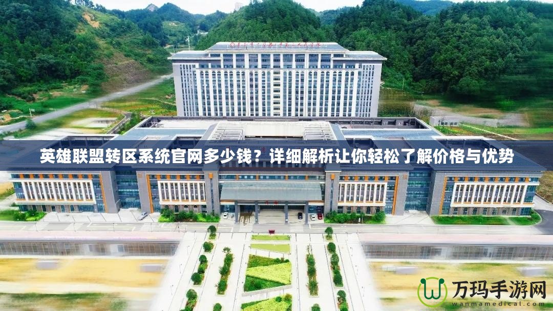 英雄聯(lián)盟轉區(qū)系統(tǒng)官網(wǎng)多少錢？詳細解析讓你輕松了解價格與優(yōu)勢