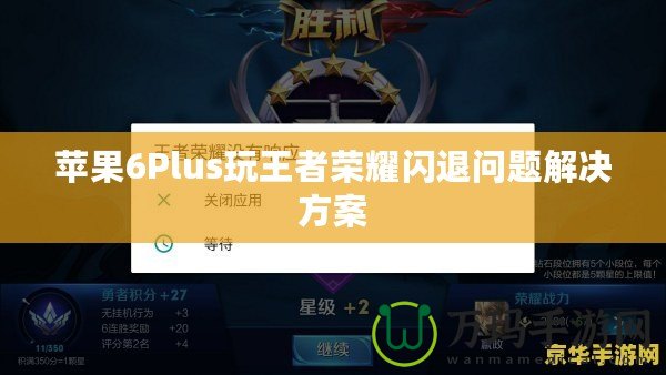 蘋果6Plus玩王者榮耀閃退問(wèn)題解決方案