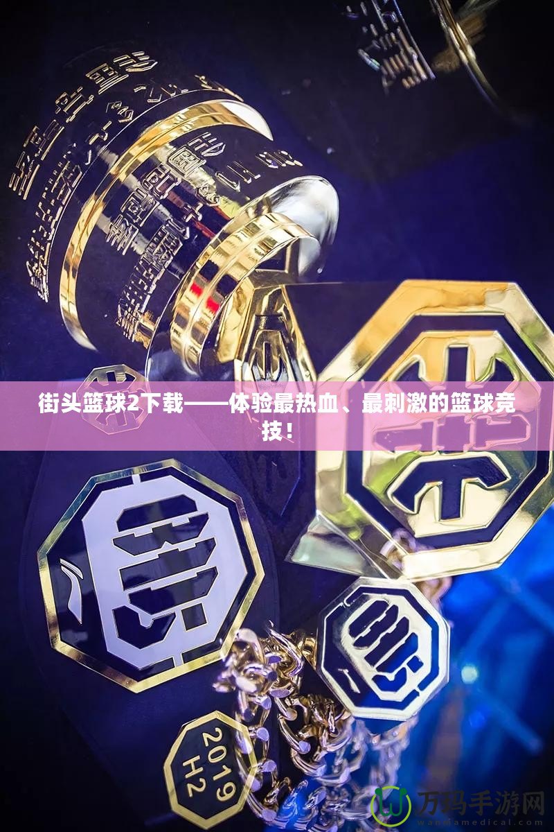 街頭籃球2下載——體驗(yàn)最熱血、最刺激的籃球競技！