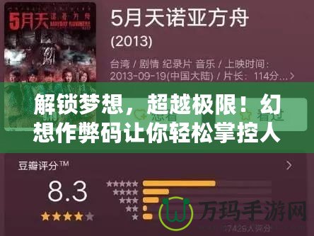 解鎖夢想，超越極限！幻想作弊碼讓你輕松掌控人生