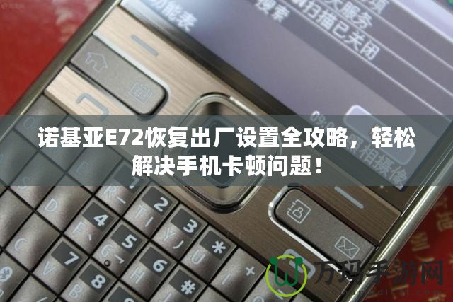 諾基亞E72恢復出廠設置全攻略，輕松解決手機卡頓問題！