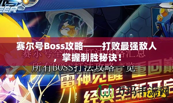 賽爾號Boss攻略——打敗最強敵人，掌握制勝秘訣！