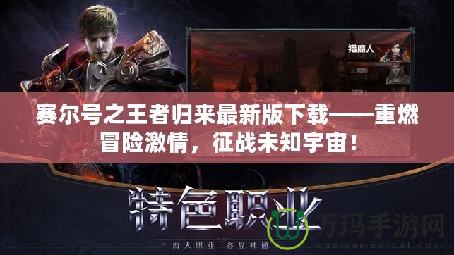 賽爾號(hào)之王者歸來最新版下載——重燃冒險(xiǎn)激情，征戰(zhàn)未知宇宙！