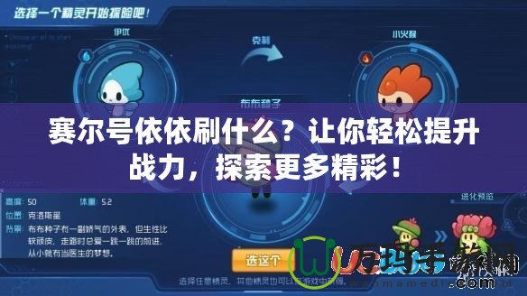 賽爾號依依刷什么？讓你輕松提升戰(zhàn)力，探索更多精彩！