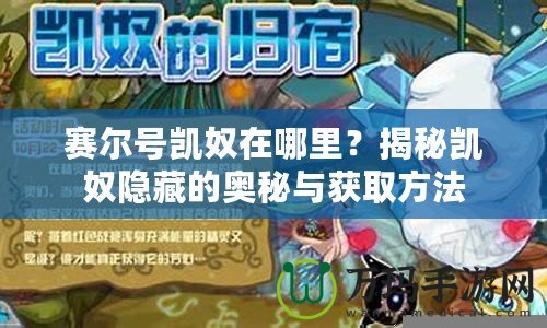 賽爾號凱奴在哪里？揭秘凱奴隱藏的奧秘與獲取方法