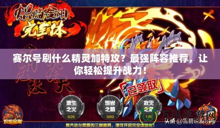 賽爾號刷什么精靈加特攻？最強陣容推薦，讓你輕松提升戰(zhàn)力！
