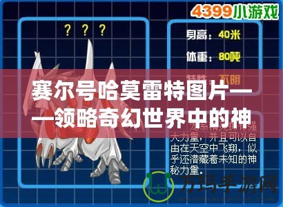 賽爾號(hào)哈莫雷特圖片——領(lǐng)略奇幻世界中的神秘存在