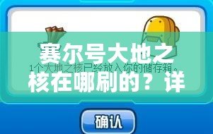 賽爾號大地之核在哪刷的？詳細攻略讓你快速獲取