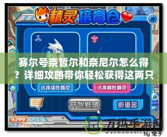賽爾號奈哲爾和奈尼爾怎么得？詳細(xì)攻略帶你輕松獲得這兩只神奇精靈！