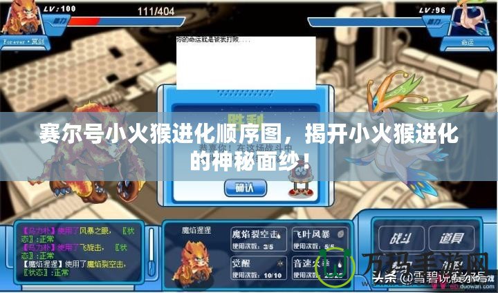 賽爾號小火猴進(jìn)化順序圖，揭開小火猴進(jìn)化的神秘面紗！