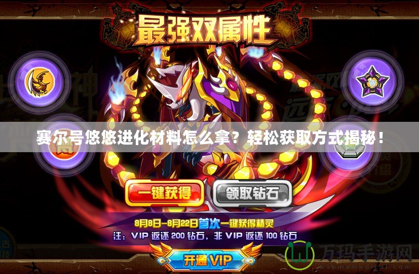 賽爾號(hào)悠悠進(jìn)化材料怎么拿？輕松獲取方式揭秘！