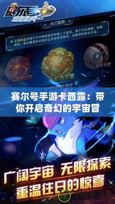 賽爾號(hào)手游卡西露：帶你開啟奇幻的宇宙冒險(xiǎn)之旅！