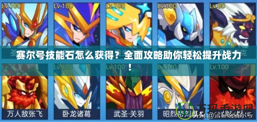 賽爾號技能石怎么獲得？全面攻略助你輕松提升戰(zhàn)力！