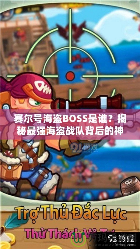 賽爾號海盜BOSS是誰？揭秘最強海盜戰(zhàn)隊背后的神秘力量！
