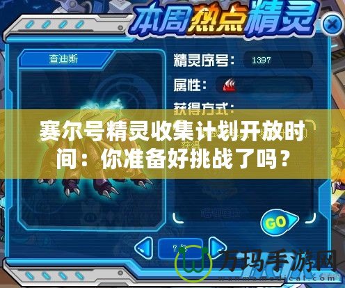 賽爾號(hào)精靈收集計(jì)劃開放時(shí)間：你準(zhǔn)備好挑戰(zhàn)了嗎？
