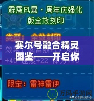 賽爾號融合精靈圖鑒——開啟你的精靈冒險之旅！