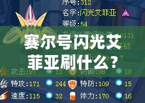 賽爾號閃光艾菲亞刷什么？掌握這些技巧，讓你輕松擁有強(qiáng)力閃光艾菲亞！