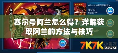 賽爾號阿蘭怎么得？詳解獲取阿蘭的方法與技巧