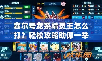 賽爾號(hào)龍系精靈王怎么打？輕松攻略助你一舉戰(zhàn)勝龍系霸主！