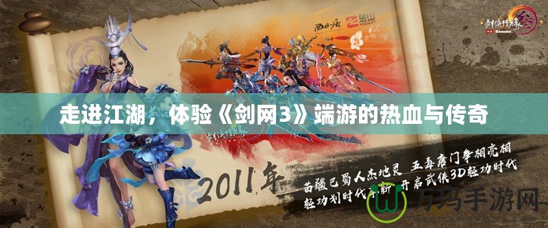 走進(jìn)江湖，體驗《劍網(wǎng)3》端游的熱血與傳奇