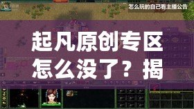 起凡原創(chuàng)專區(qū)怎么沒了？揭秘背后的原因與未來展望