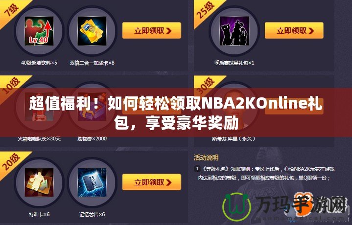 超值福利！如何輕松領(lǐng)取NBA2KOnline禮包，享受豪華獎(jiǎng)勵(lì)