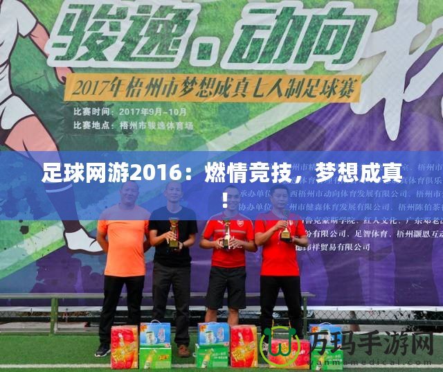 足球網(wǎng)游2016：燃情競技，夢想成真！