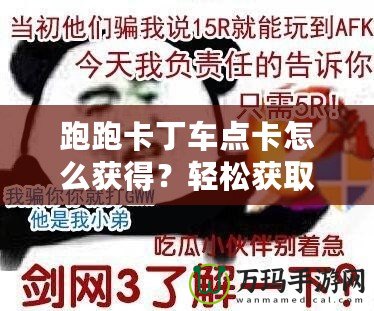 跑跑卡丁車點(diǎn)卡怎么獲得？輕松獲取技巧大揭秘