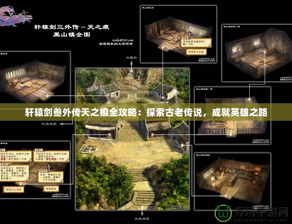 軒轅劍叁外傳天之痕全攻略：探索古老傳說，成就英雄之路