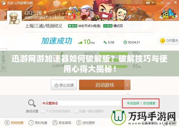 迅游網(wǎng)游加速器如何破解版？破解技巧與使用心得大揭秘！