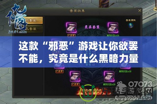 這款“邪惡”游戲讓你欲罷不能，究竟是什么黑暗力量吸引了千萬(wàn)玩家？