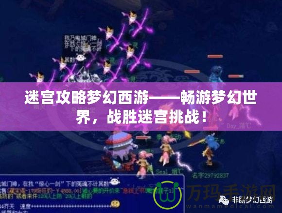 迷宮攻略夢幻西游——暢游夢幻世界，戰(zhàn)勝迷宮挑戰(zhàn)！