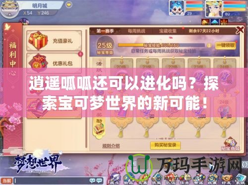 逍遙呱呱還可以進(jìn)化嗎？探索寶可夢世界的新可能！