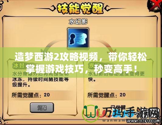 造夢西游2攻略視頻，帶你輕松掌握游戲技巧，秒變高手！