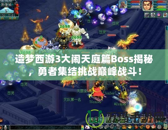 造夢(mèng)西游3大鬧天庭篇Boss揭秘，勇者集結(jié)挑戰(zhàn)巔峰戰(zhàn)斗！