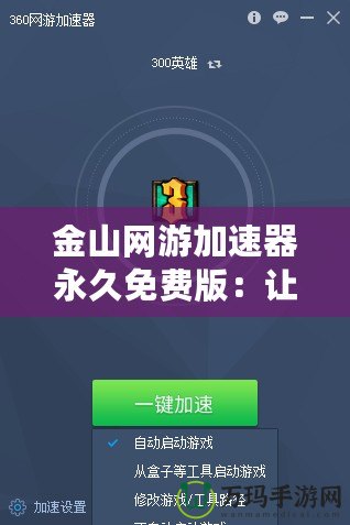 金山網(wǎng)游加速器永久免費版：讓你暢享游戲，無延遲無煩惱！