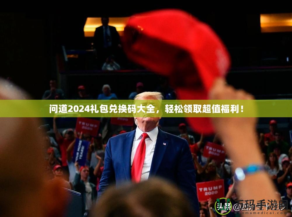 問道2024禮包兌換碼大全，輕松領取超值福利！