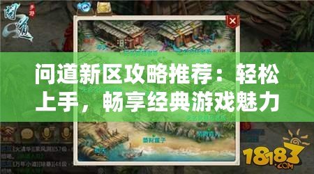 問道新區(qū)攻略推薦：輕松上手，暢享經(jīng)典游戲魅力