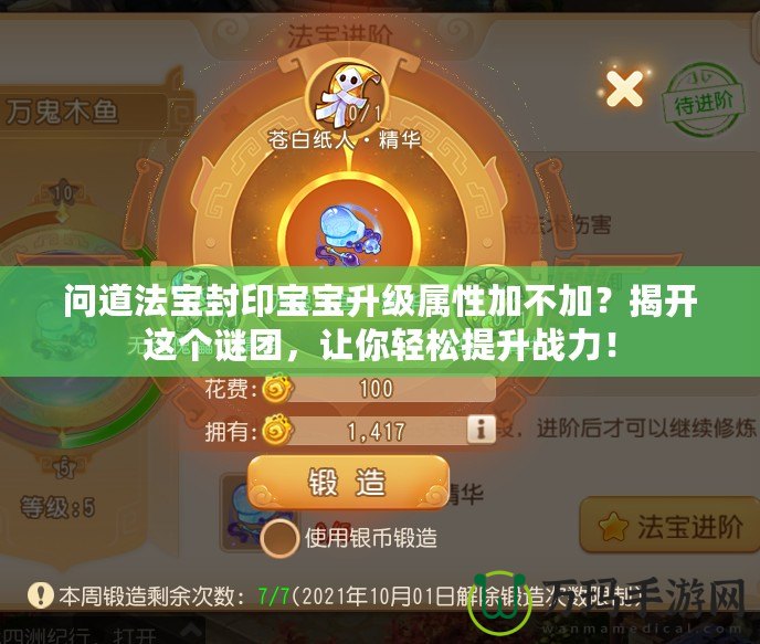 問(wèn)道法寶封印寶寶升級(jí)屬性加不加？揭開(kāi)這個(gè)謎團(tuán)，讓你輕松提升戰(zhàn)力！