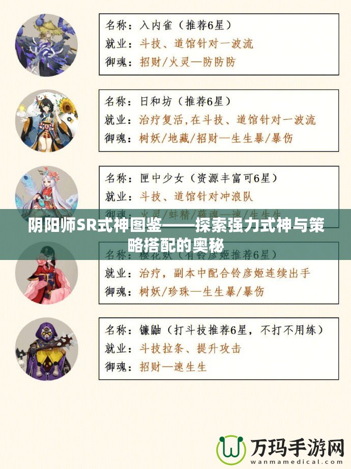 陰陽師SR式神圖鑒——探索強(qiáng)力式神與策略搭配的奧秘