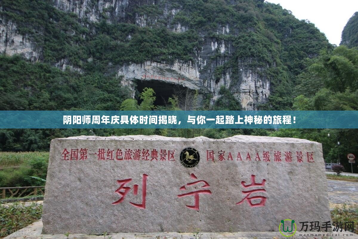 陰陽(yáng)師周年慶具體時(shí)間揭曉，與你一起踏上神秘的旅程！