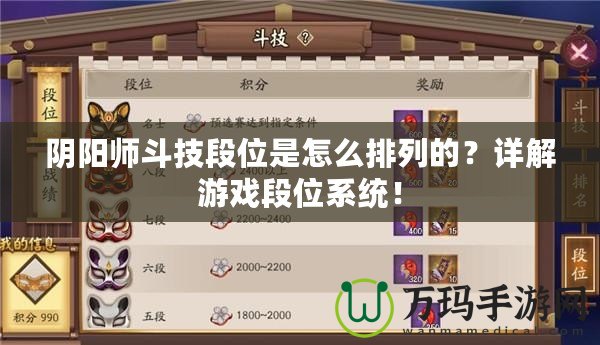 陰陽師斗技段位是怎么排列的？詳解游戲段位系統(tǒng)！