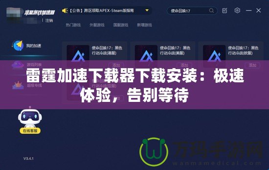 雷霆加速下載器下載安裝：極速體驗(yàn)，告別等待